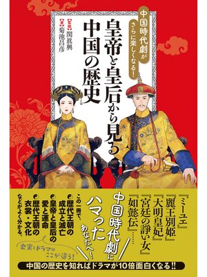 cover image of 中国時代劇がさらに楽しくなる! 皇帝と皇后から見る中国の歴史